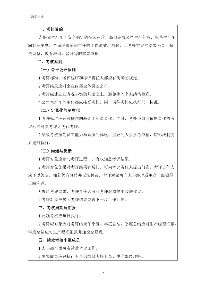 生产车间主任绩效考核方案.doc_第2页