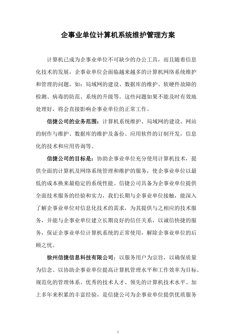 企事业单位计算机系统维护管理方案.doc_第1页