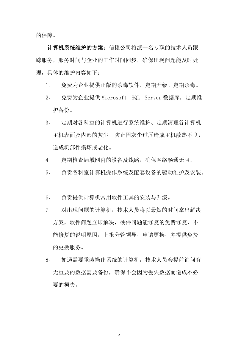 企事业单位计算机系统维护管理方案.doc_第2页