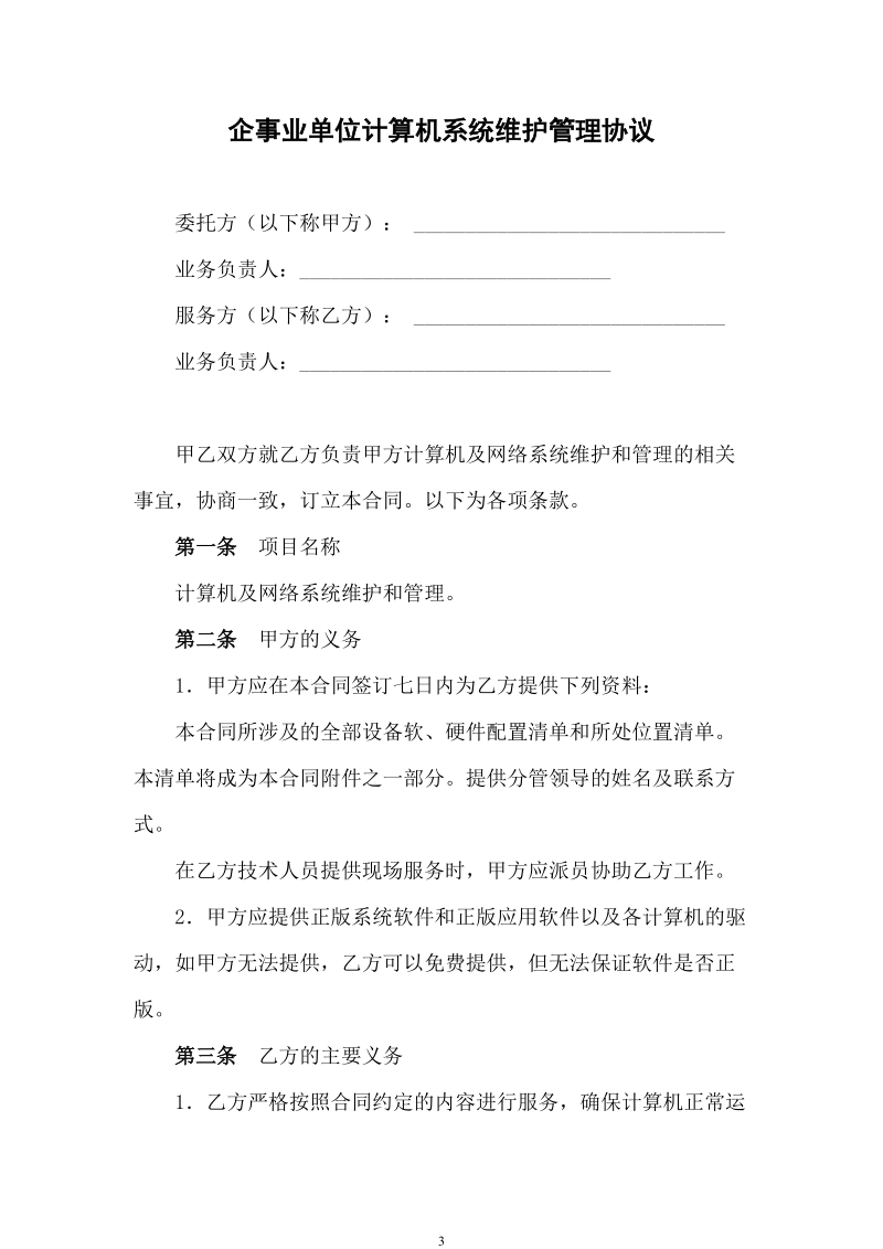 企事业单位计算机系统维护管理方案.doc_第3页