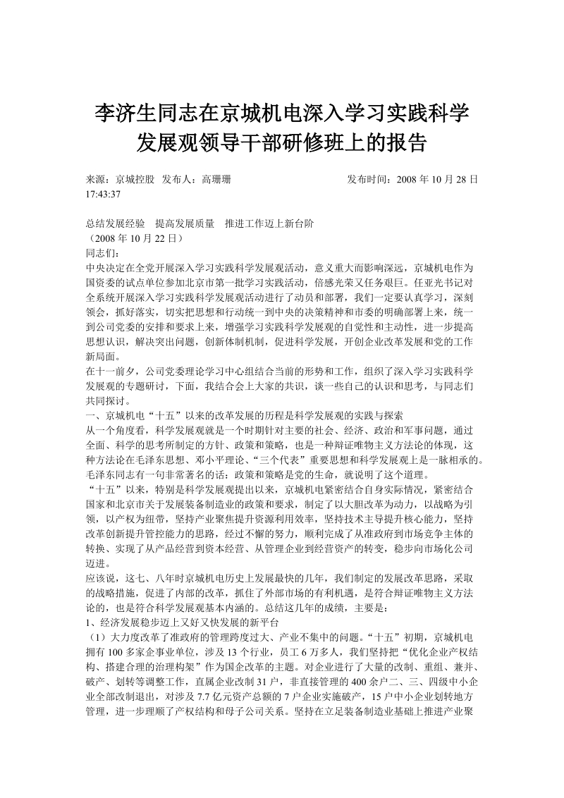 李济生同志在京城机电深入学习实践科学发展观领导干部....doc_第1页