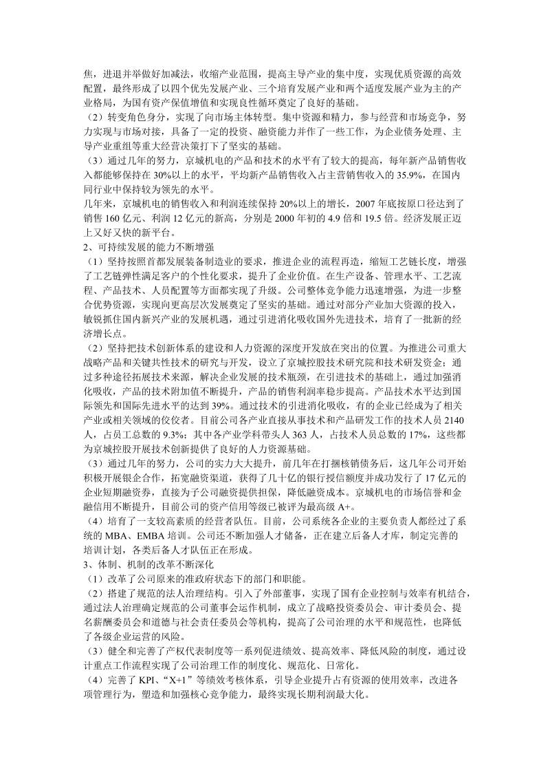 李济生同志在京城机电深入学习实践科学发展观领导干部....doc_第2页