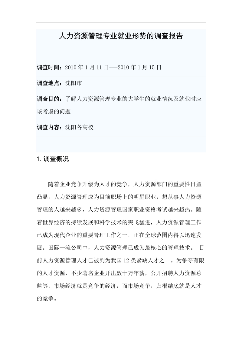 eajdmqa人力资源管理专业就业形势的调查报告.doc_第1页