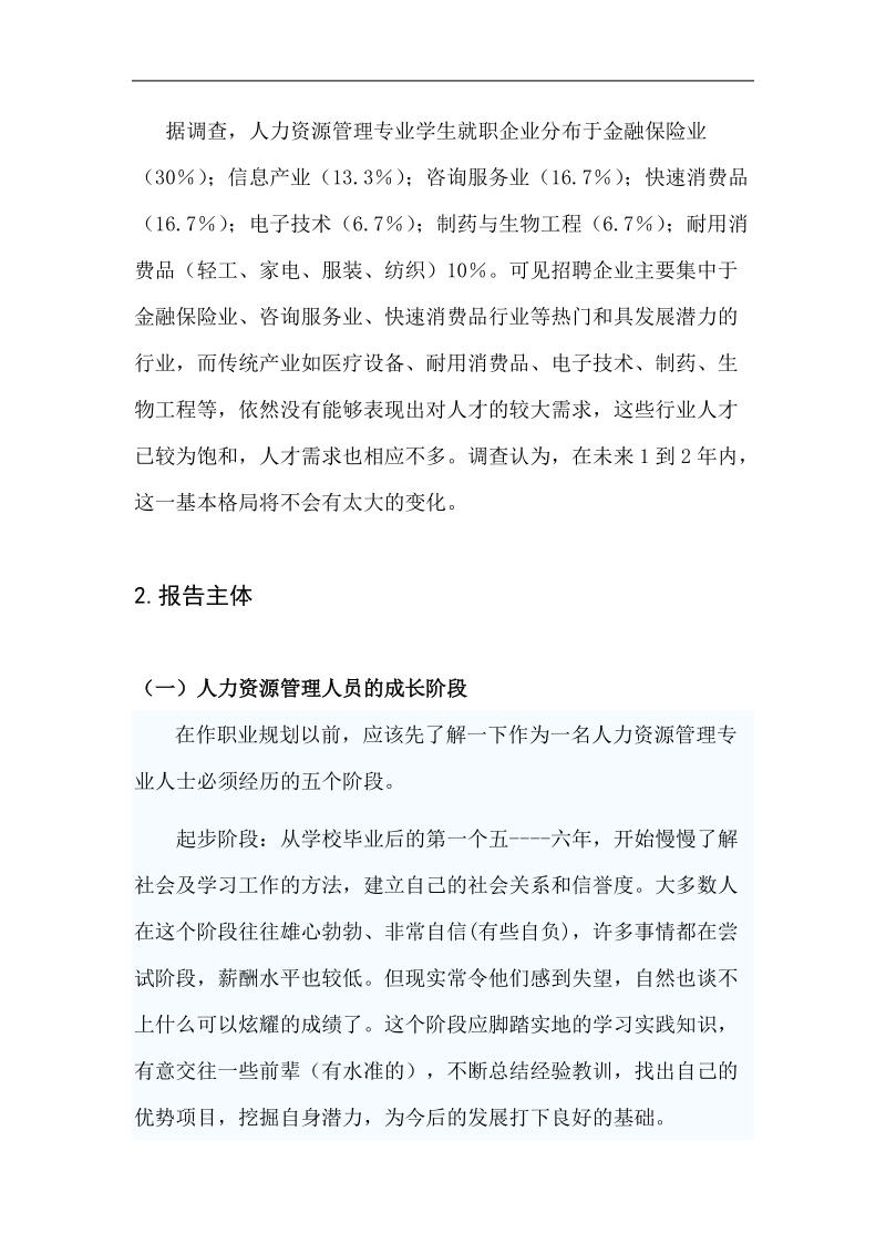 eajdmqa人力资源管理专业就业形势的调查报告.doc_第2页