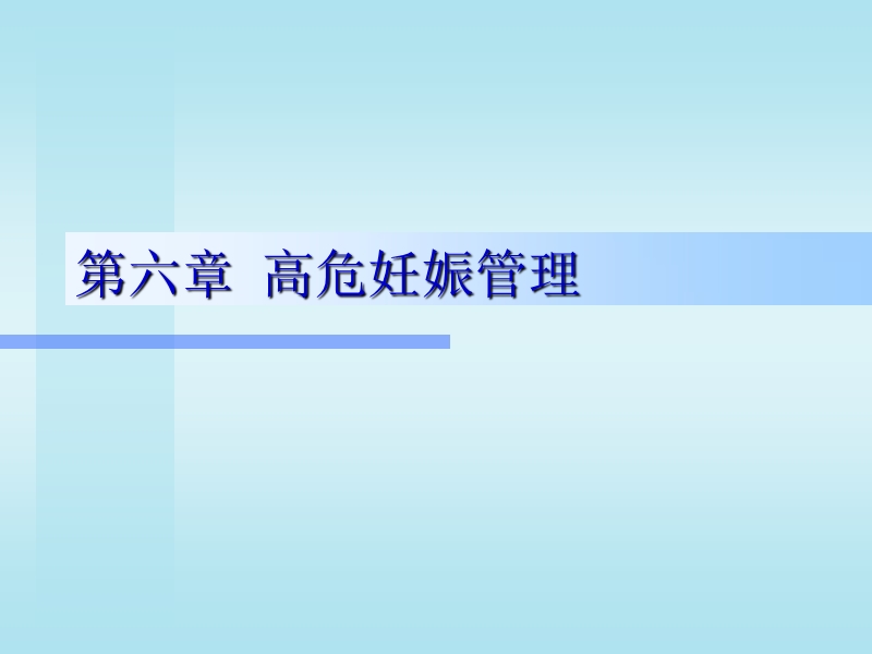 第06章__高危妊娠管理.ppt_第1页