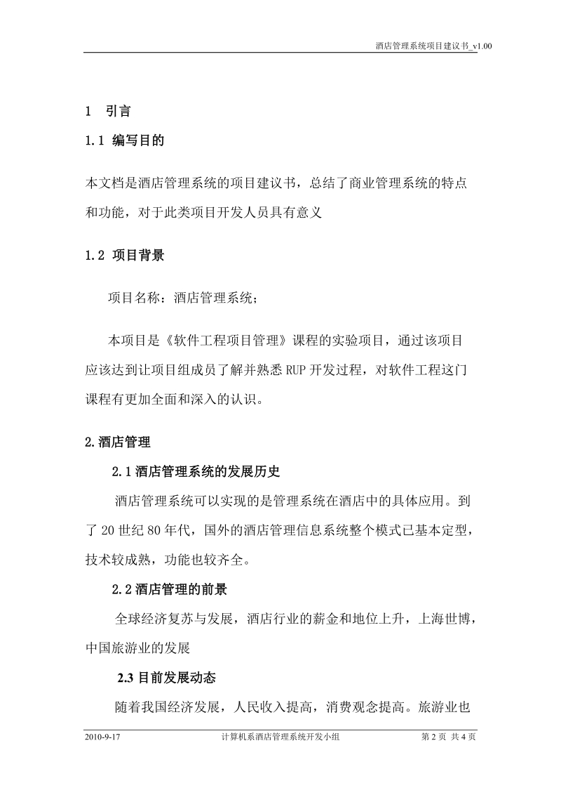 酒店管理系统项目建议书(实验一).doc_第2页