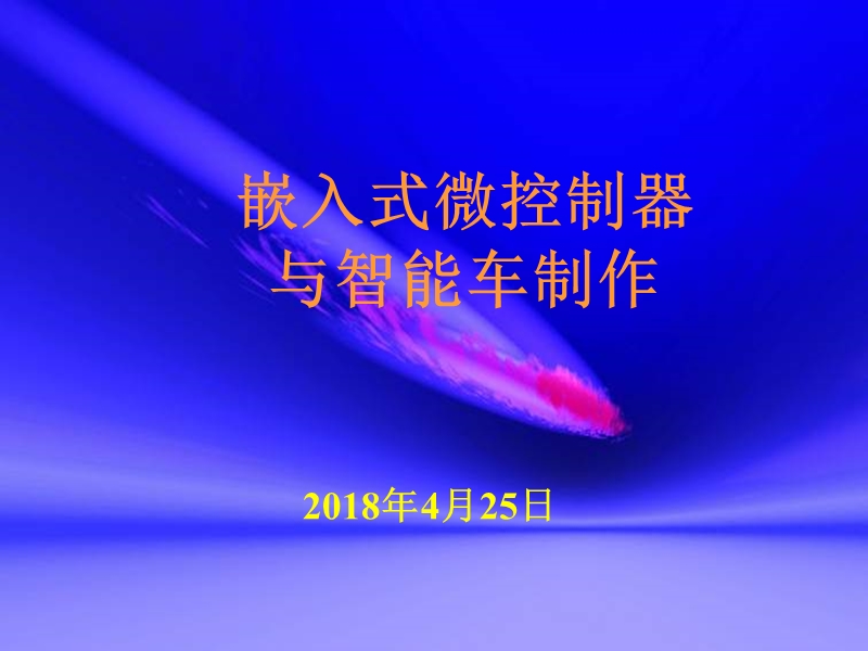 微控制器与智能车制作绪论.ppt_第1页