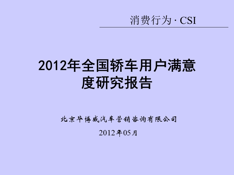 2012全国轿车用户满意度研究调查报告.ppt_第1页