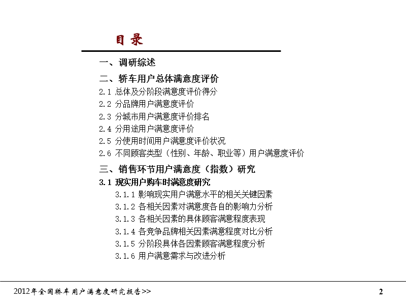 2012全国轿车用户满意度研究调查报告.ppt_第2页