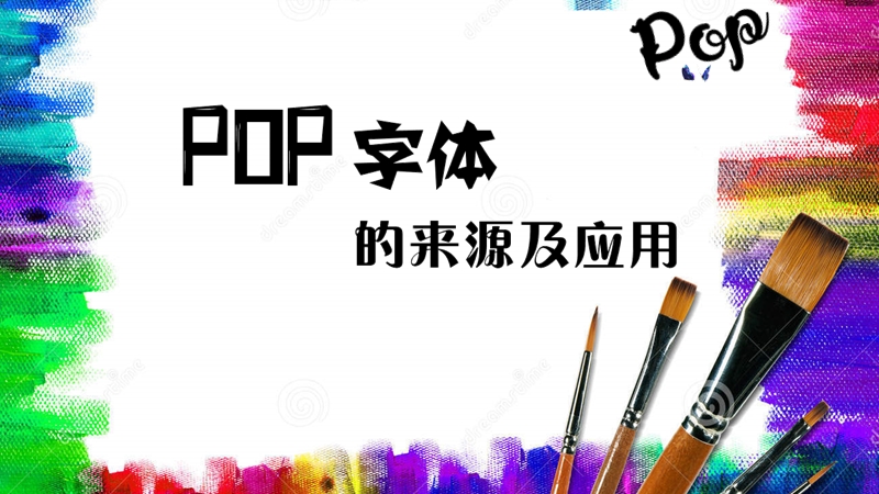 pop字体的来源及应用.pptx_第1页