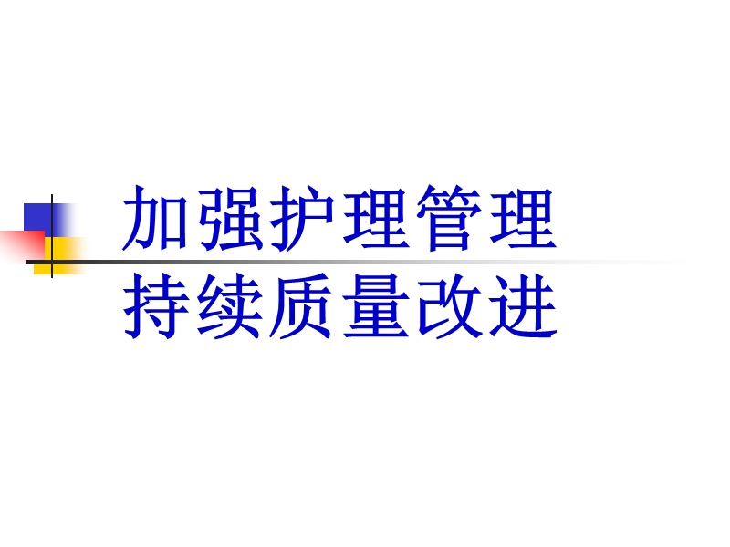 加强护理管理_持续质量改进.ppt_第1页