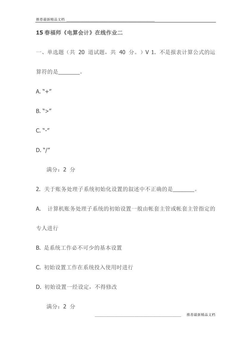 《电算会计》在线作业二试卷(最新).doc_第1页