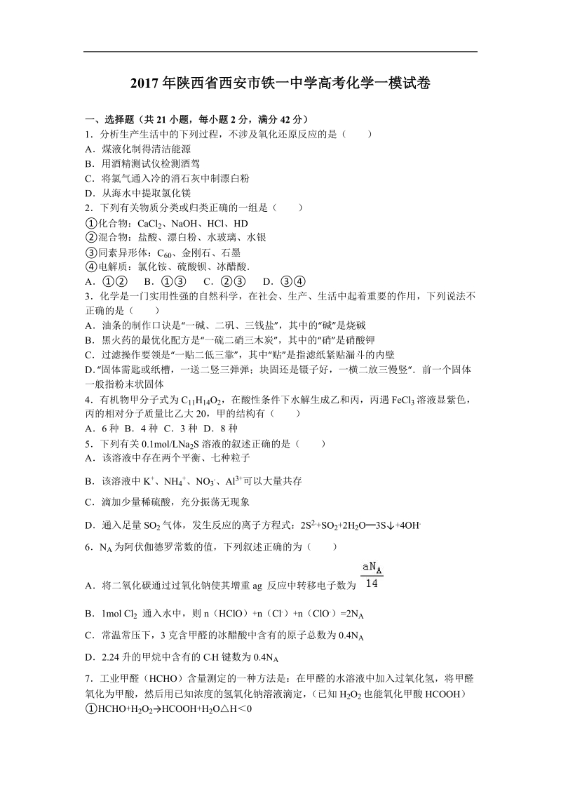 2017年陕西省西安市铁一中学高考化学一模试卷（解析版）.doc_第1页