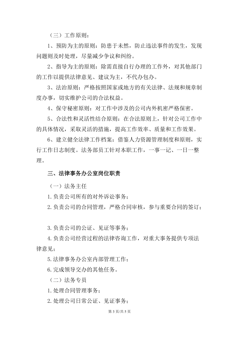 公司法律事务办公室组建方案(拟订).docx_第3页