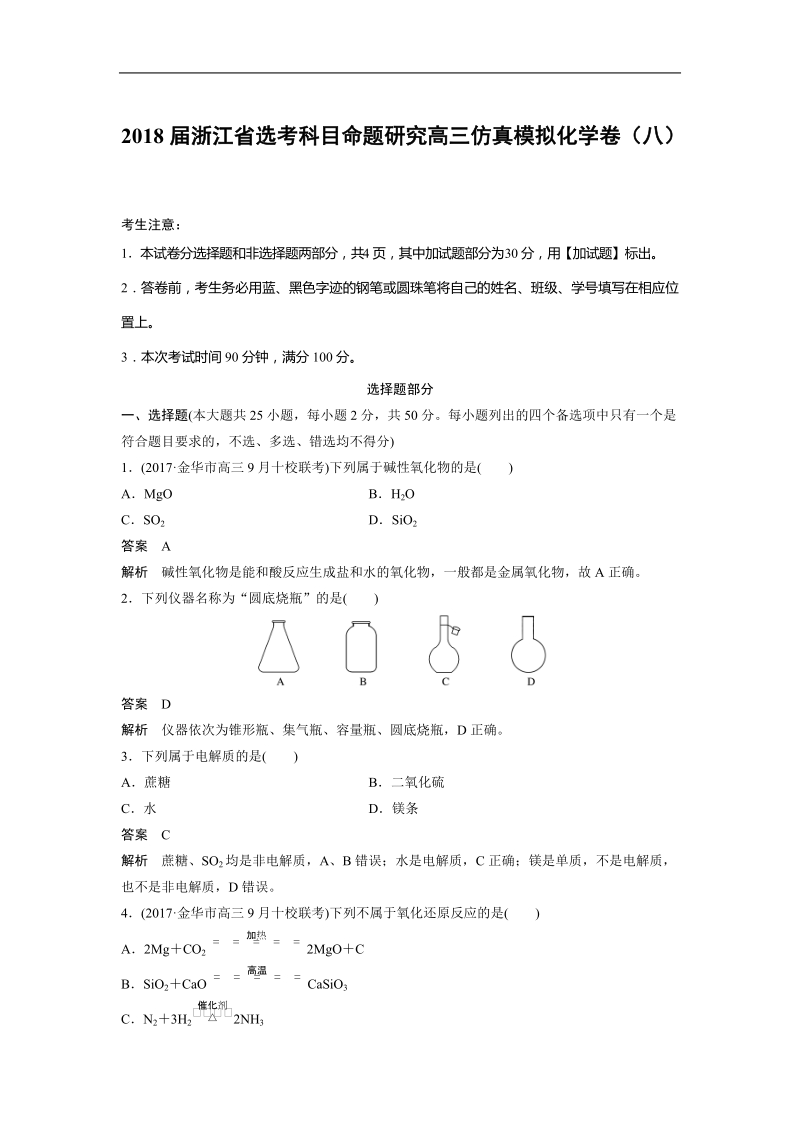 2018年浙江省选考科目命题研究高三仿真模拟化学卷（八）.doc_第1页