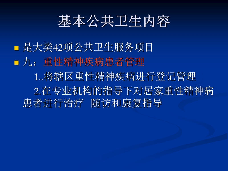 重性精神疾病管理(稿).ppt_第2页