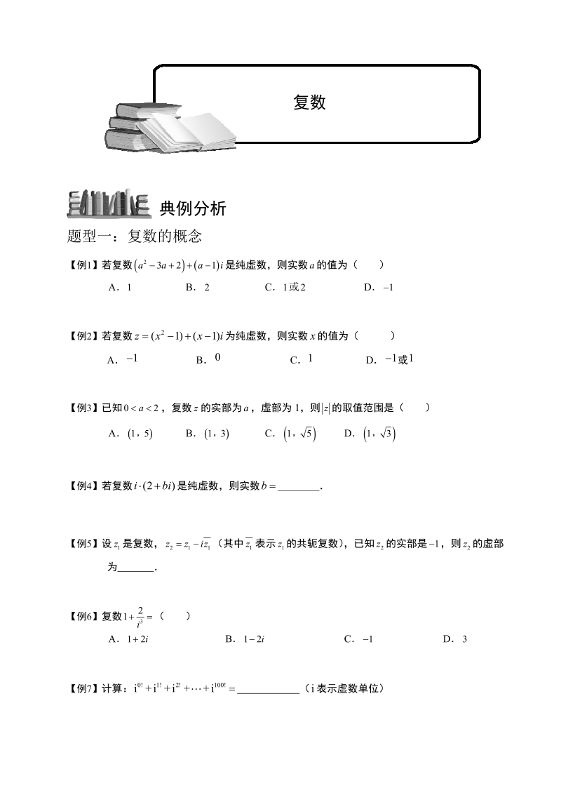 复数.学生版.pdf_第1页