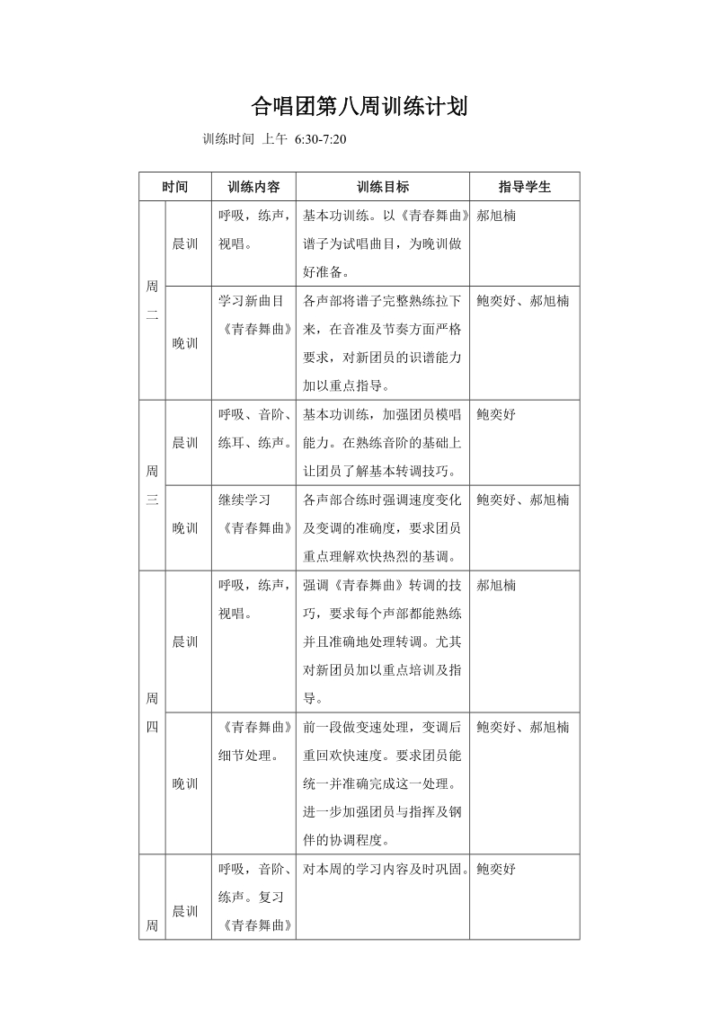 合唱团第八周训练计划.doc_第1页