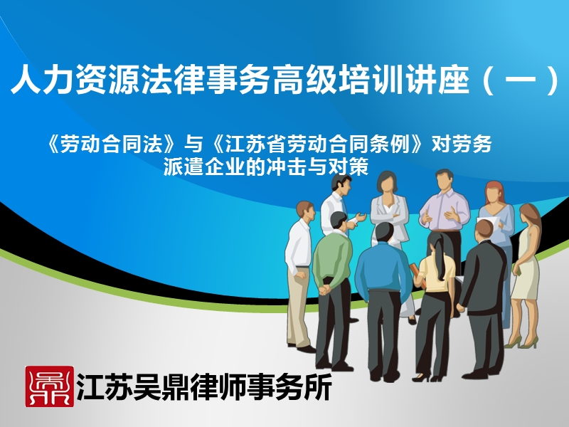 劳动合同法及江苏省劳动合同条例修订对劳务派遣企业的冲击与对策.pptx_第1页