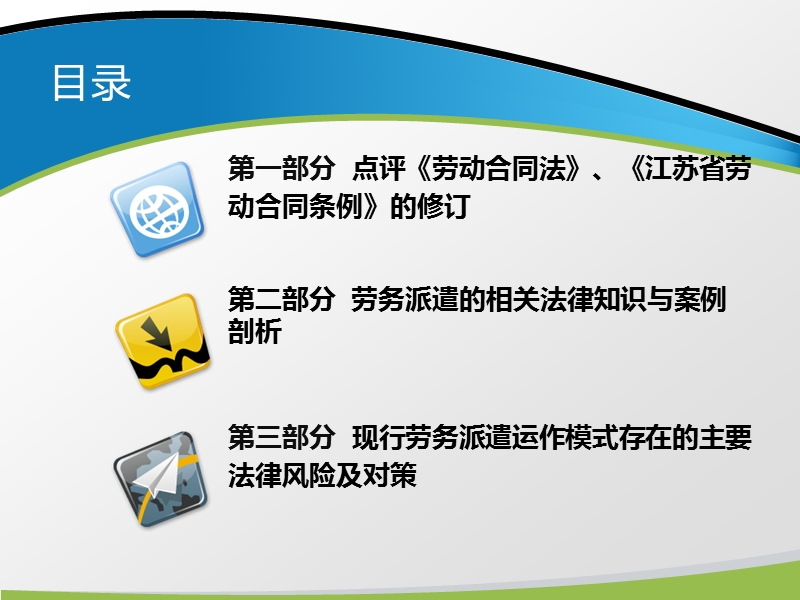 劳动合同法及江苏省劳动合同条例修订对劳务派遣企业的冲击与对策.pptx_第2页