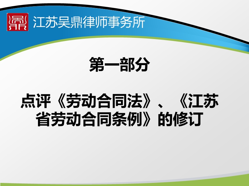 劳动合同法及江苏省劳动合同条例修订对劳务派遣企业的冲击与对策.pptx_第3页