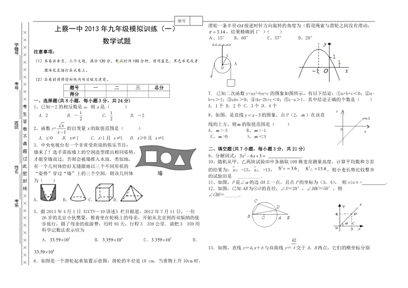 上蔡一中2013年九年级模拟训练（一）数学试题.doc_第1页