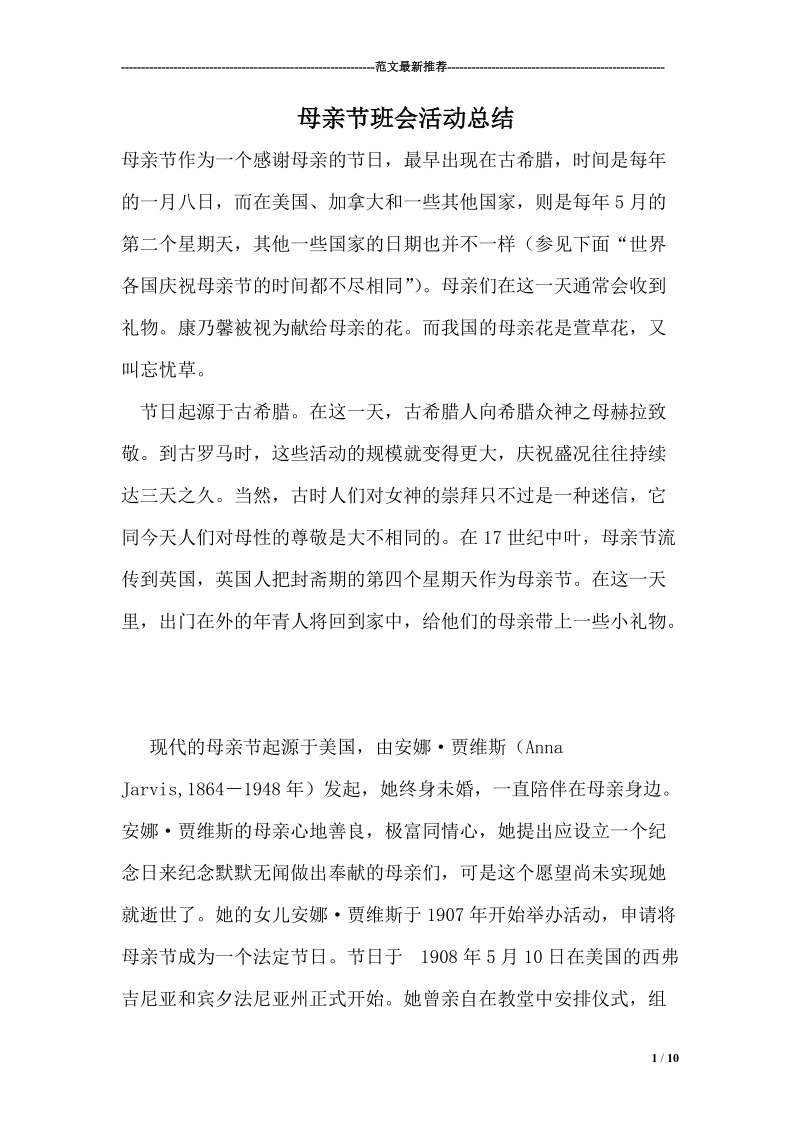 母亲节班会活动总结.doc_第1页