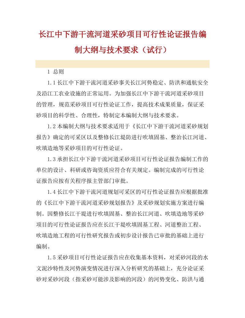 长江中下游干流河道采砂项目可行性论证报告编制大纲与技术要求.doc_第1页