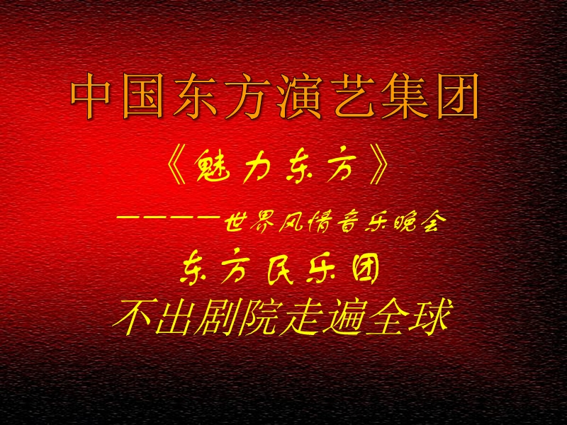 中国东方演艺集团(东方民乐团)演出方案.ppt_第1页