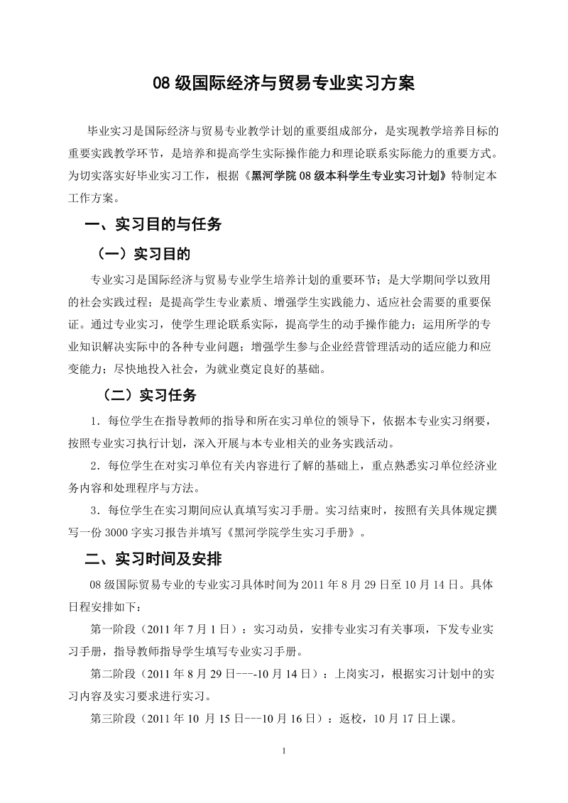 经济管理系08级国际经济与贸易专业实习方案.doc_第1页