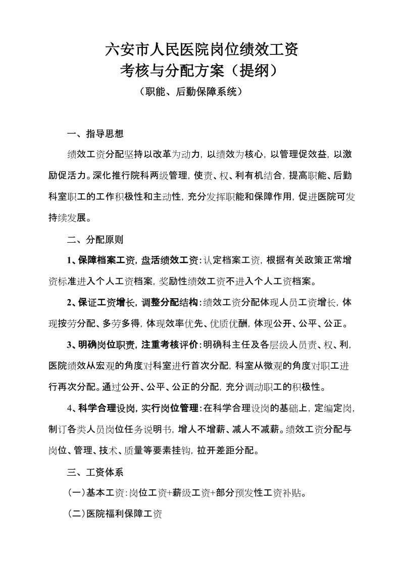 六安市人民医院岗位绩效工资.doc_第1页