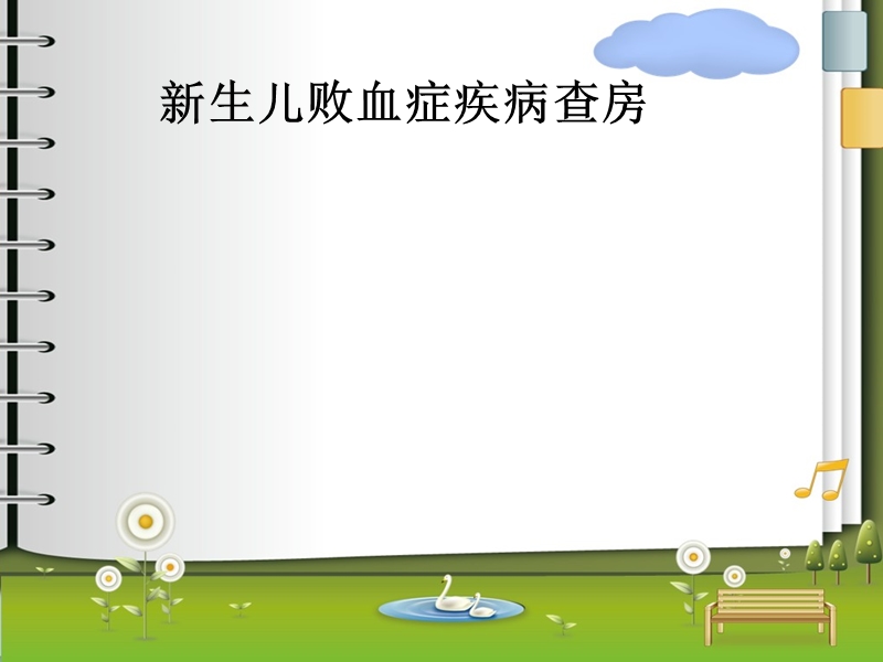 新生儿败血症护理查房1.ppt_第1页