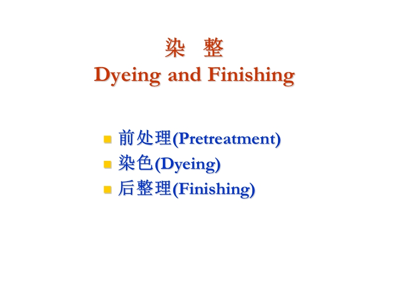 dyeing-and-finishing.ppt_第1页