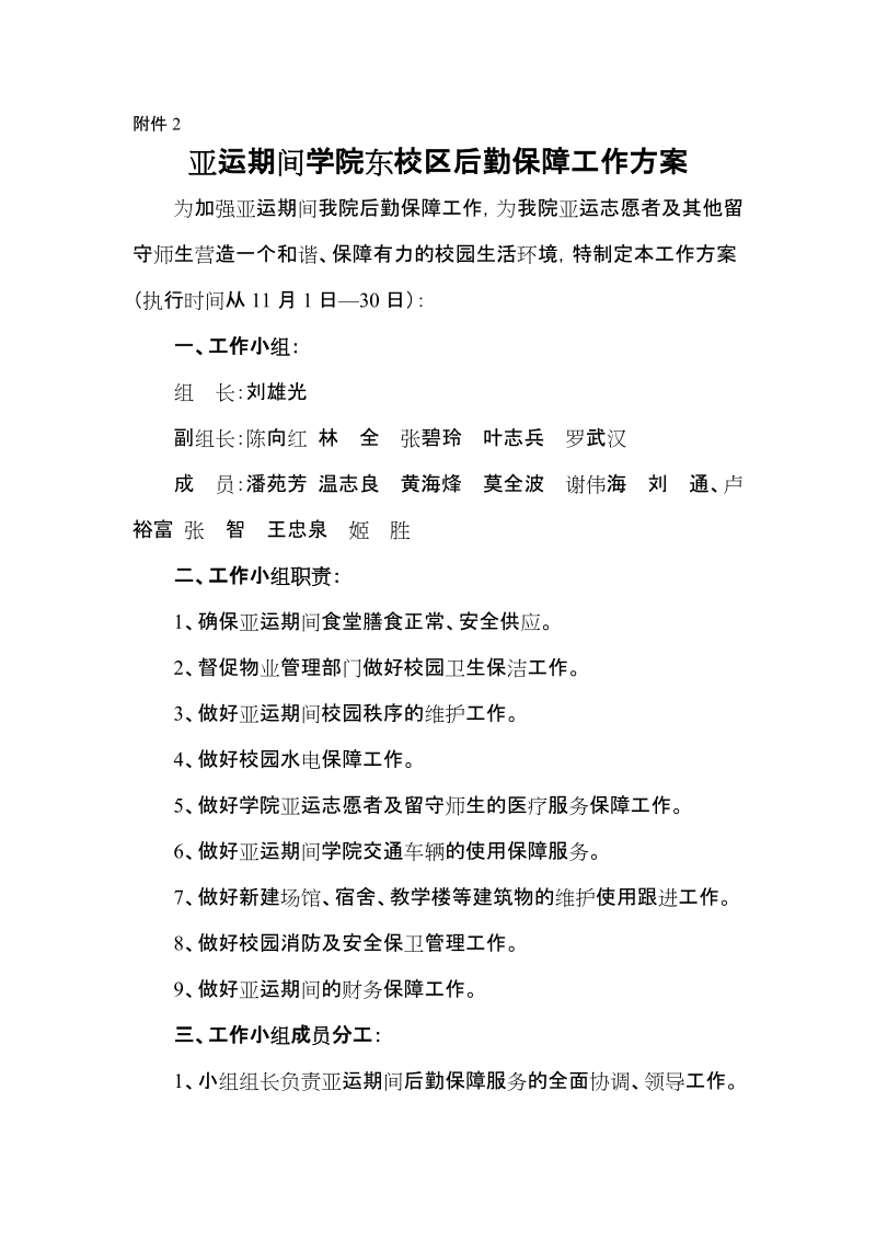 亚运期间学院东校区后勤保障工作方案.doc_第1页