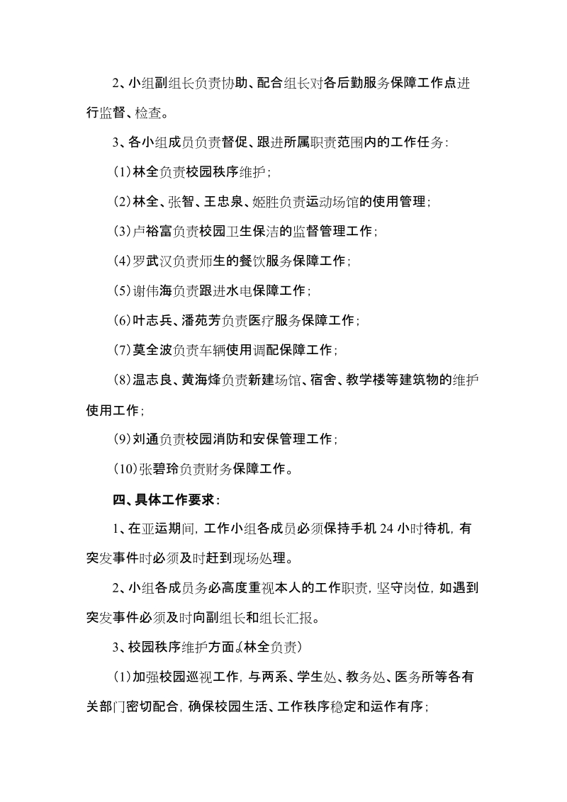 亚运期间学院东校区后勤保障工作方案.doc_第2页