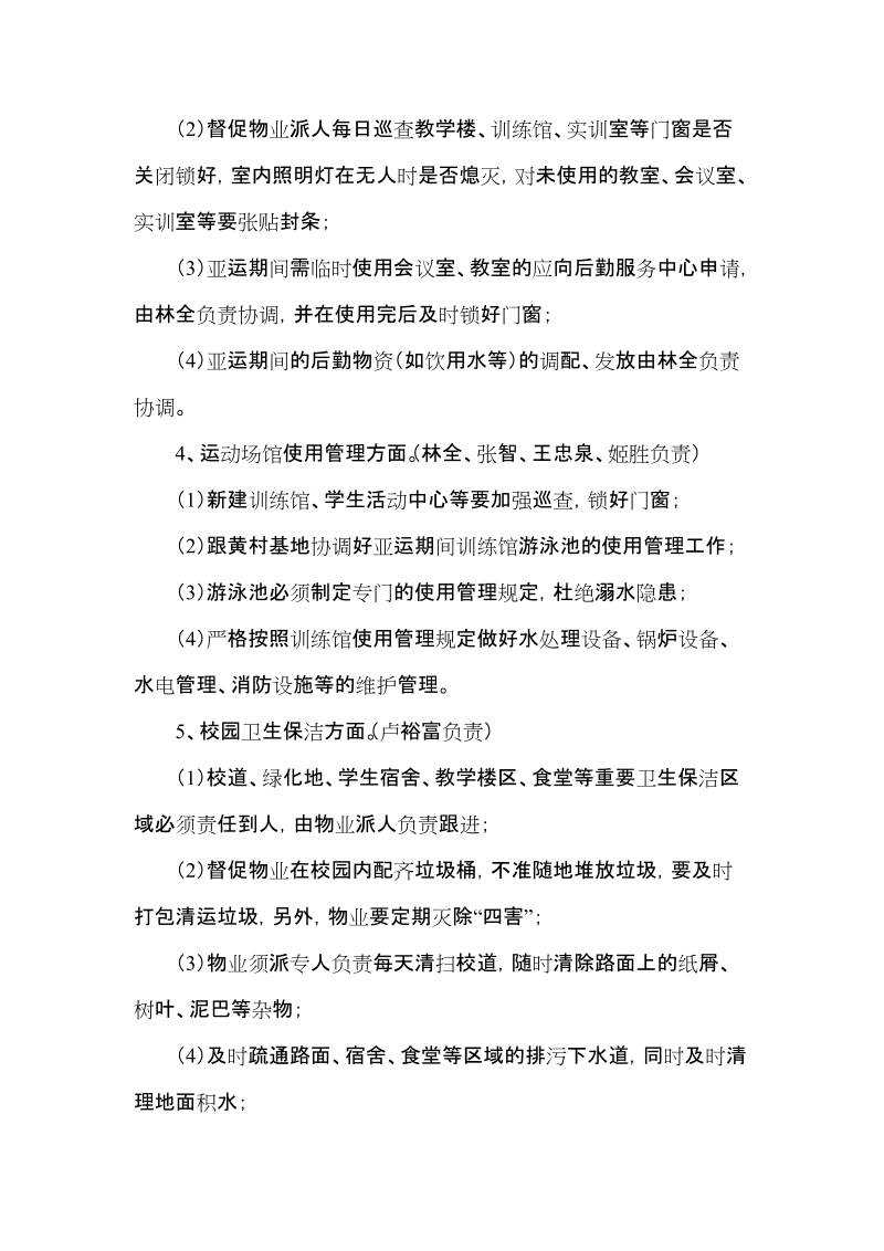 亚运期间学院东校区后勤保障工作方案.doc_第3页