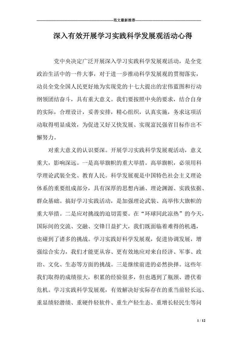 深入有效开展学习实践科学发展观活动心得.doc_第1页