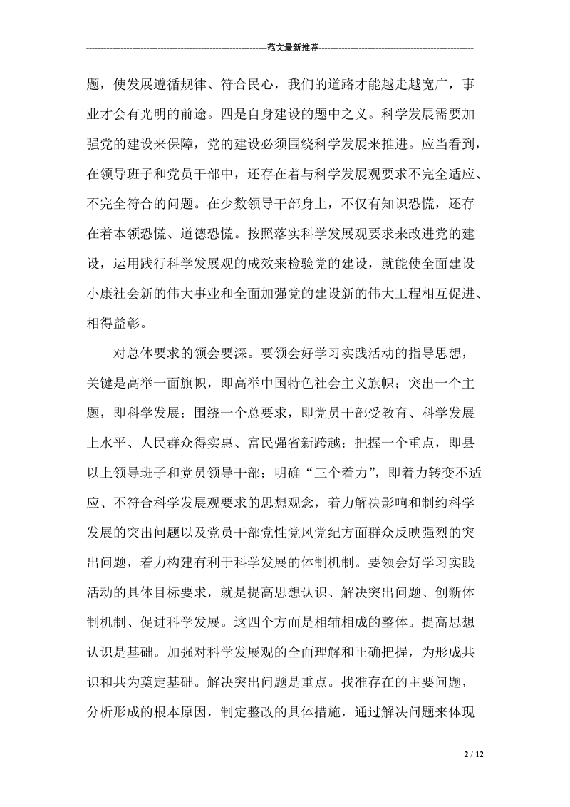 深入有效开展学习实践科学发展观活动心得.doc_第2页