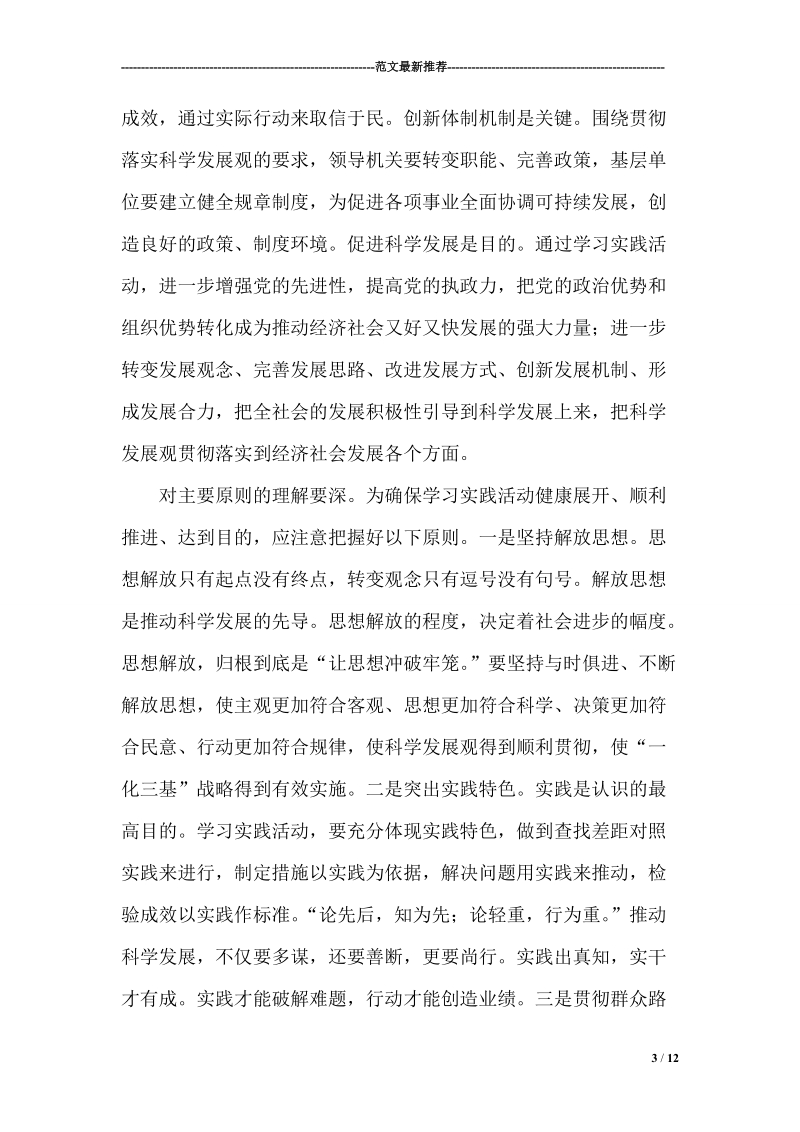 深入有效开展学习实践科学发展观活动心得.doc_第3页