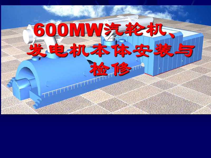 上海汽轮机600wm机组安装课件.ppt_第1页