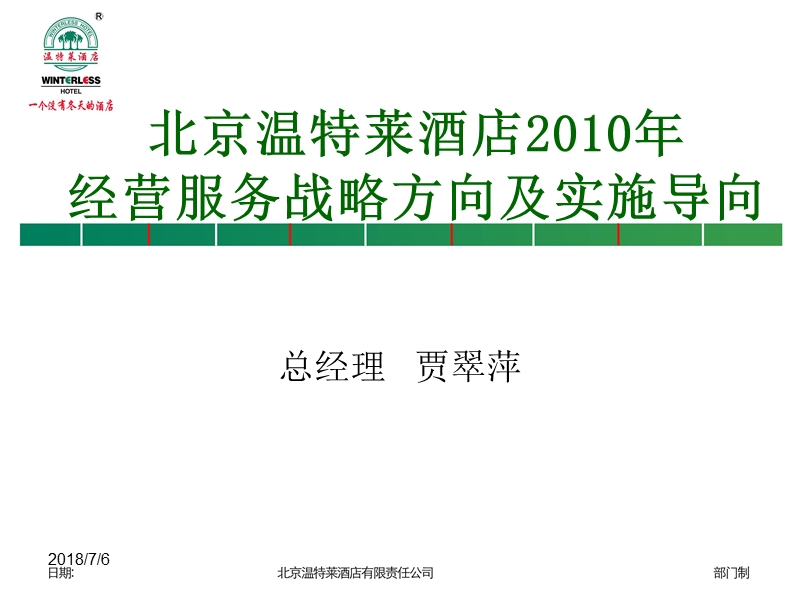 北京温特莱酒店2010年经营服务战略方向及实施导向.ppt_第1页