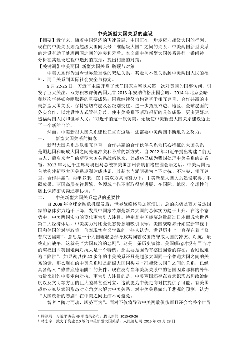 形势与政策论文 中美新型大国关系的建设.docx_第2页