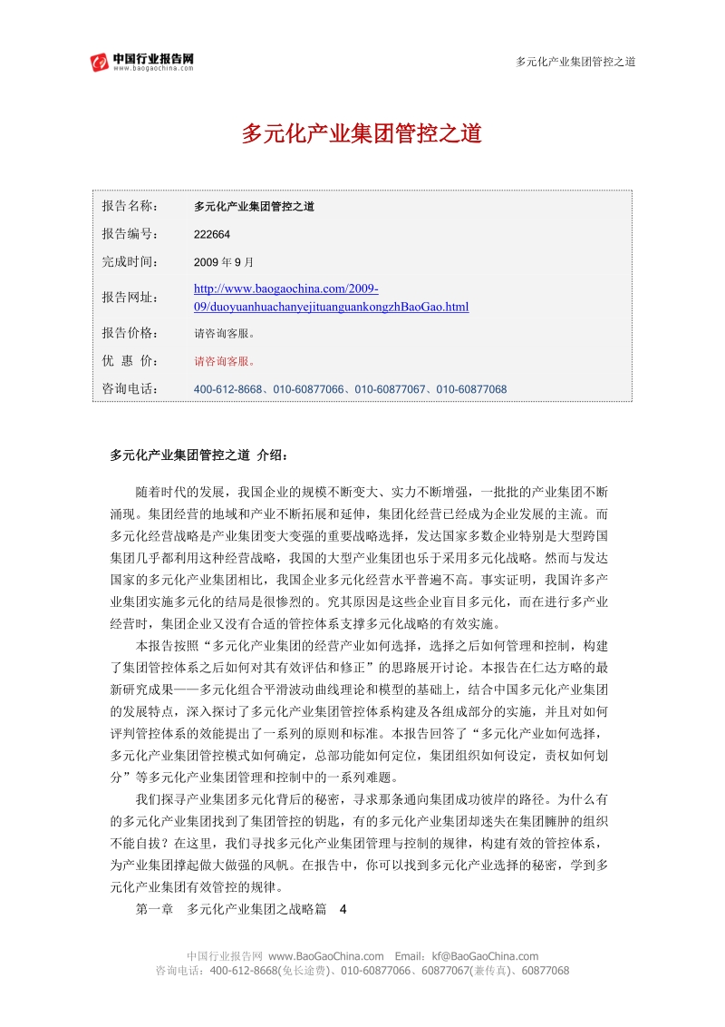 多元化产业集团管控之道.doc_第1页