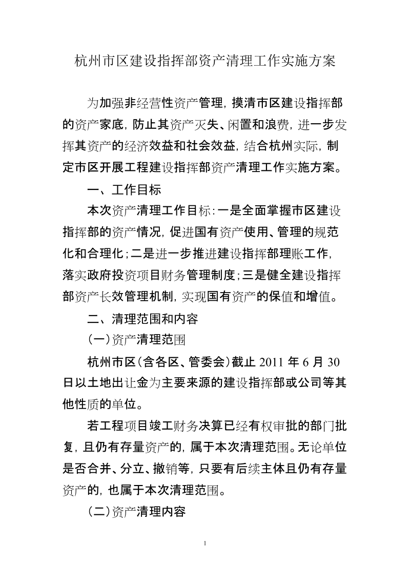 关于城建指挥部财务收支情况的调研方案.doc_第1页