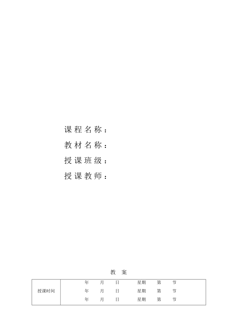 山东轻工业学院课程备课质量标准.doc_第3页