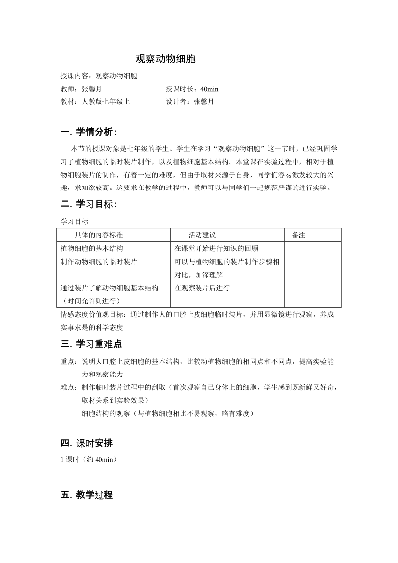 【初一英语】动物细胞的观察教案ppt模版课件.doc_第1页