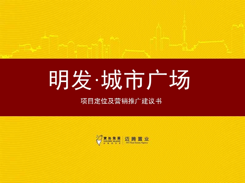 2011年成都明发城市广场项目定位及营销推广建议书.ppt_第1页