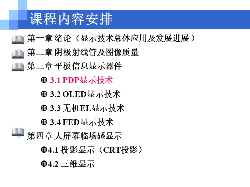 3.1-1-pdp概述及气体放电特性-2014.ppt_第3页