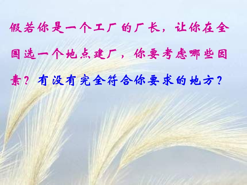 3.3工业区位因素与工业地域联系-课件(湘教版必修2)-(2).ppt_第2页