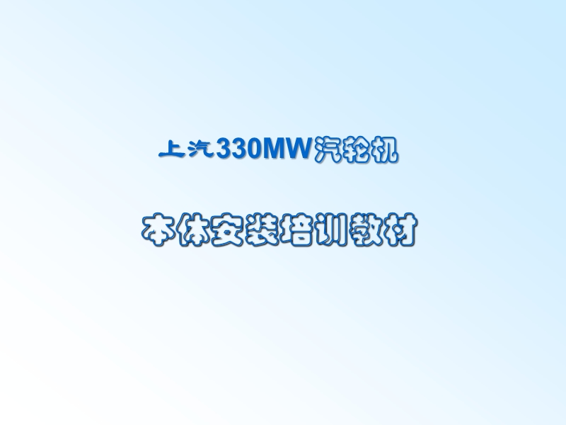 上汽330mw汽轮机本体安装.ppt_第1页